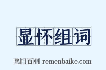 显怀组词是什么意思的图片